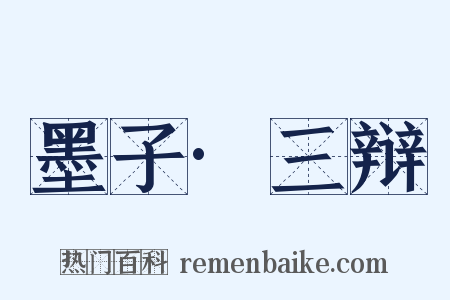 墨子·三辩是什么意思的图片